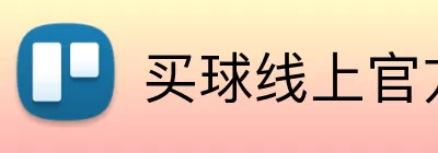 买球线上官方 Logo